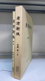 唐詩新攷　補篇共　計2冊