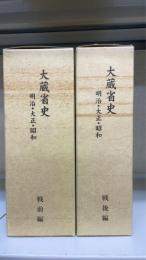 大蔵省史 : 明治・大正・昭和　戦前1.2・戦後篇3.4　全4巻揃