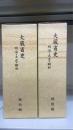 大蔵省史 : 明治・大正・昭和　戦前1.2・戦後篇3.4　全4巻揃