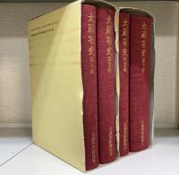 大蔵省史 : 明治・大正・昭和　戦前1.2・戦後篇3.4　全4巻揃