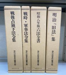 旧法典シリーズ 全4冊揃　＜1.明治『旧法』集 2.昭和八年版六法全書 3.戦時・軍事法令集 4.戦後占領下法令集＞