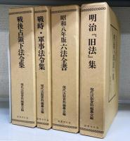 旧法典シリーズ 全4冊揃　＜1.明治『旧法』集 2.昭和八年版六法全書 3.戦時・軍事法令集 4.戦後占領下法令集＞