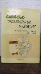 COBOL ISAMファイルプログラミング　コンピュータ教材