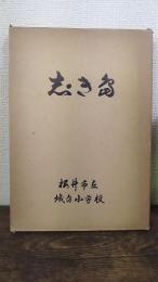 志き島　城島小学校創立百年記念誌 百周年記念誌