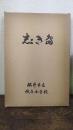 志き島　城島小学校創立百年記念誌 百周年記念誌