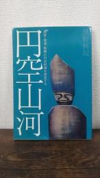 円空山河 : 尾張・美濃・飛騨の円空街道を疾走する