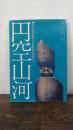 円空山河 : 尾張・美濃・飛騨の円空街道を疾走する