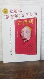 永遠に「新青年」なるもの : ミステリー・ファッション・スポーツ : 創刊101年記念展