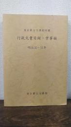 東京都公文書館所蔵　行政文書目録・学事編  明治30～31年
