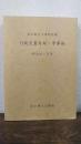 東京都公文書館所蔵　行政文書目録・学事編  明治30～31年