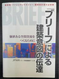 「ブリーフ」による建築意図の伝達―価値ある空間資源をつくるために 