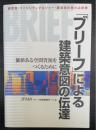 「ブリーフ」による建築意図の伝達―価値ある空間資源をつくるために 