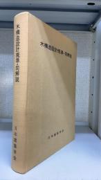 木構造設計規準・同解説 : 1973年改訂