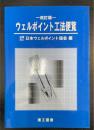 ウェルポイント工法便覧　改訂3版