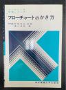 フローチャートのかき方　＜コンピュータ学習シリーズ＞