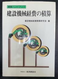 建設機械経費の積算　＜積算ハンドブック＞