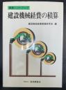 建設機械経費の積算　＜積算ハンドブック＞