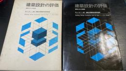 建築設計の評価 : 使用コストの技法