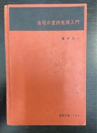 住宅の室内気候入門　＜建築文庫　104＞