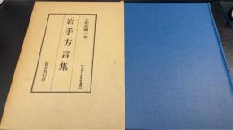 岩手方言集　＜全国方言資料集成＞