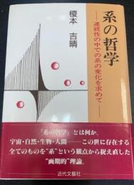 系の哲学 : 連続性の中での系の変化を求めて