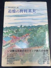 追憶の野村英夫