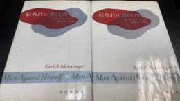 おのれに背くもの　上下巻　計2冊