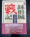 武州鉢形城戦記 : 関白秀吉関東征伐