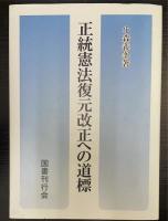 正統憲法復元改正への道標