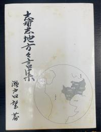 志布志地方々言集（鹿児島県）