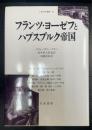フランツ・ヨーゼフとハプスブルク帝国　＜人間科学叢書　32＞