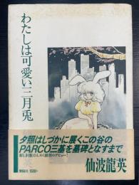 わたしは可愛い三月兎　1985年版