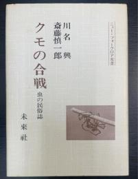 クモの合戦 : 虫の民俗誌