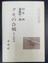 クモの合戦 : 虫の民俗誌