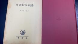 図書館学概論　現代図書館学叢書1