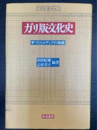 ガリ版文化史 : 手づくりメディアの物語