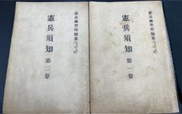 徴兵須知　1.2巻　計２冊