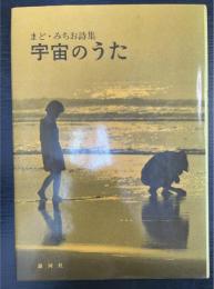 宇宙のうた　まど・みちお詩集6　「串田孫一」宛の謹呈本