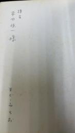 植物のうた　まど・みちお詩集　1　「串田孫一」宛謹呈署名