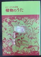 植物のうた　まど・みちお詩集　1　「串田孫一」宛謹呈署名