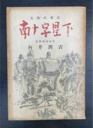 南十字星下 : 比島從軍記