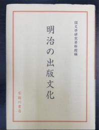 明治の出版文化