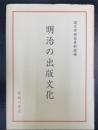 明治の出版文化