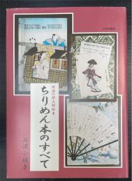 ちりめん本のすべて　明治の欧文挿絵本　＜第2版＞