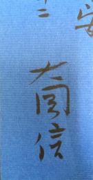 大岡信詩集　謹呈署名入