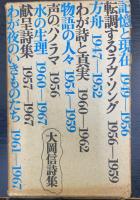 大岡信詩集　謹呈署名入