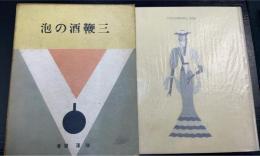 三鞭酒の泡 : 柳澤健隨筆集