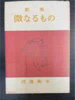 微なるもの : 歌集