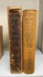 内外理想郷物語