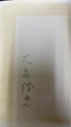 エリュアール詩選　訳者署名入